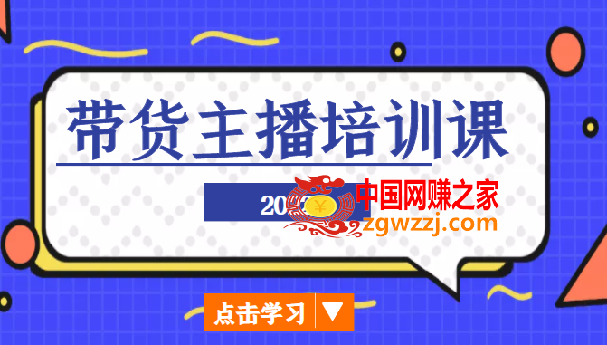 2022带货主播培训课，小白学完也能尽早进入直播行业