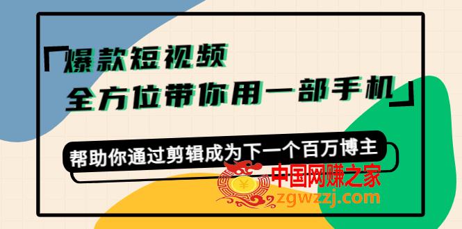 爆款短视频，全方位带你用一部手机，帮助你通过剪辑成为下一个百万博主