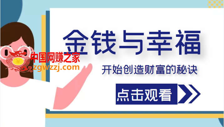 金钱与幸福，开始创造财富的秘诀，并让它清澈服务于我们的幸福！（价值699元）