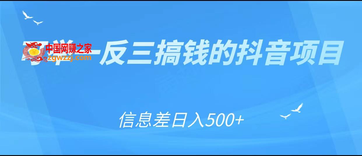 可举一反三搞钱的抖音项目，利用信息差日入500+