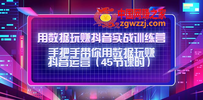 用数据玩赚抖音实战训练营：手把手带你用数据玩赚抖音运营