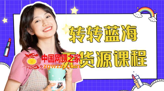 外面几大百几大千的割韭菜转转电商教程 转转蓝海无货源 多账号操作月入1w+