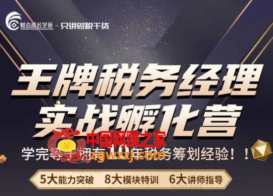 王牌税务经理实战孵化营价值，学完等于拥有10年税务筹划经验