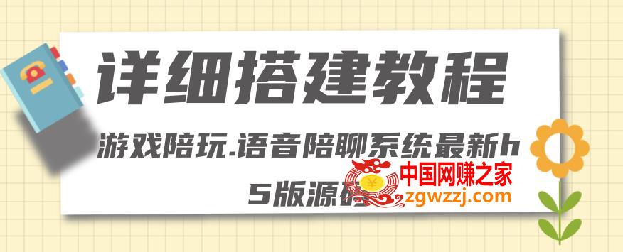 零基础搭建游戏陪玩语音聊天平台，小白可学会（源码＋详细教程）