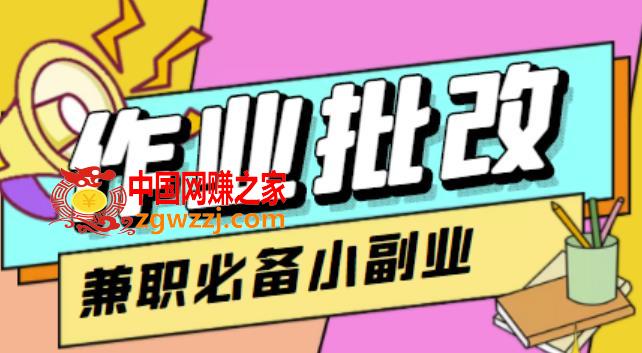 【信息差项目】在线作业批改判断员，1小时收益5元【视频教程+任务渠道】
