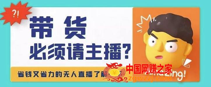 淘宝无人直播带货0基础教程，手把手教你无人直播，省钱又省力