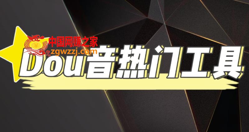 抖音热门工具，最新热点快人一步【永久版脚本】