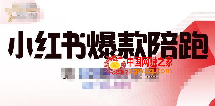 贾真小红书陪跑班第11期，从人设定位，账号设置，选品思路，拍照教程，发文流程等