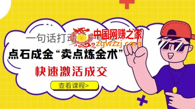 点石成金“卖点炼金术”一句话打动用户购买，快速激活成交！
