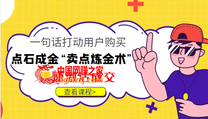 点石成金“卖点炼金术”一句话打动用户购买，快速激活成交！