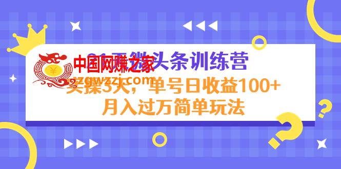 21天微头条训练营，实操3天，单号日收益100+月入过万简单玩法