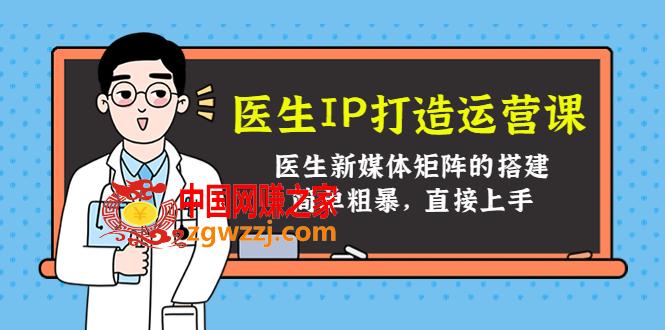 医生IP打造运营课，医生新媒体矩阵的搭建，简单粗暴，直接上手,医生IP打造运营课，医生新媒体矩阵的搭建，简单粗暴，直接上手,医生,IP,课,第1张