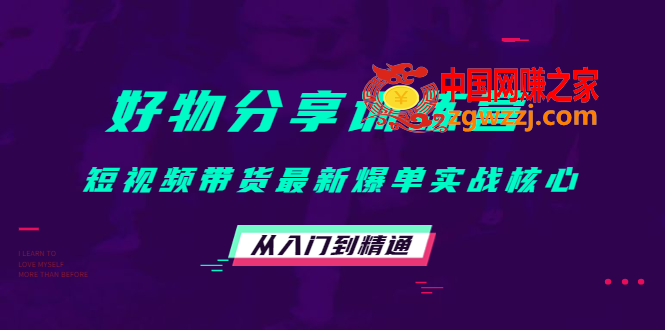 好物分享训练营：短视频带货最新爆单实战核心，从入门到精通