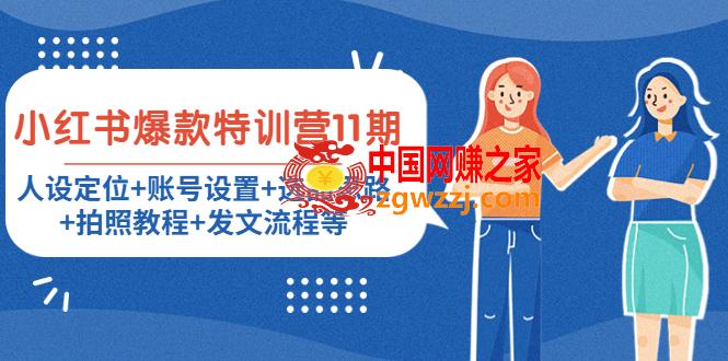 小红书爆款特训营11期：人设定位+账号设置+选品思路+拍照教程+发文流程等