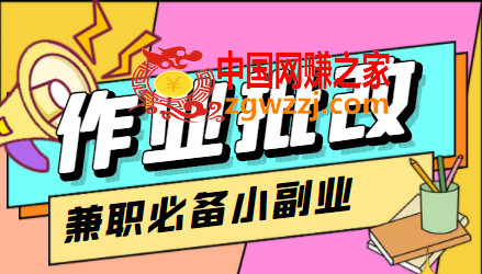 在线作业批改判断员信息差项目，1小时收益5元【视频教程+任务渠道】