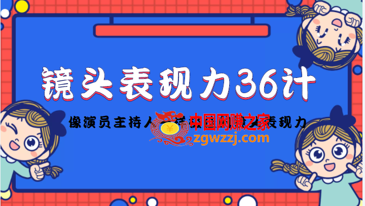 镜头表现力36计，做到像演员主持人这些职业的人一样，拥有极佳的镜头表现力