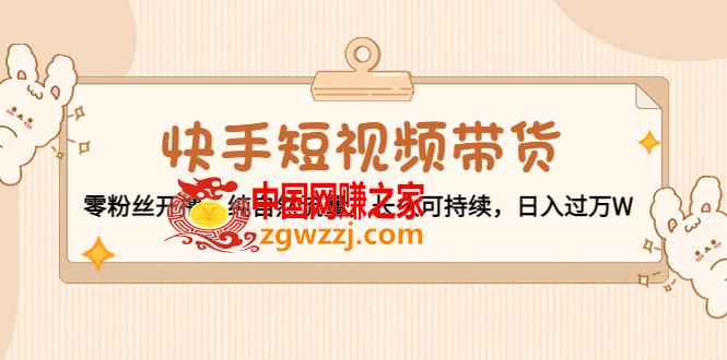 快手短视频带货：零粉丝开撸，纯自然流量，长久可持续，日入过万W