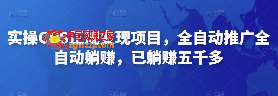2022最新实操CPS正规变现项目，全自动推广全自动躺赚，已躺赚五千多