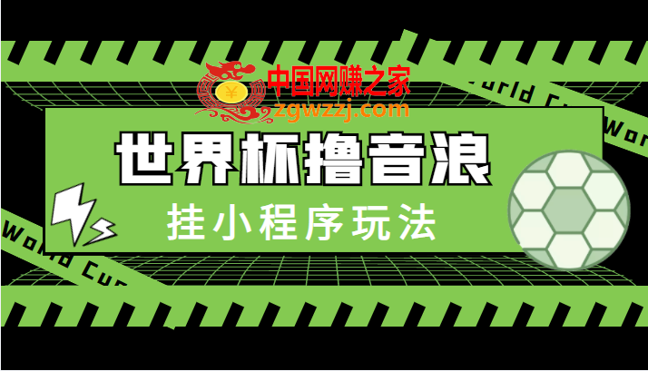 最新口子-世界杯撸音浪教程，挂小程序玩法（附最新抗封世界杯素材）
