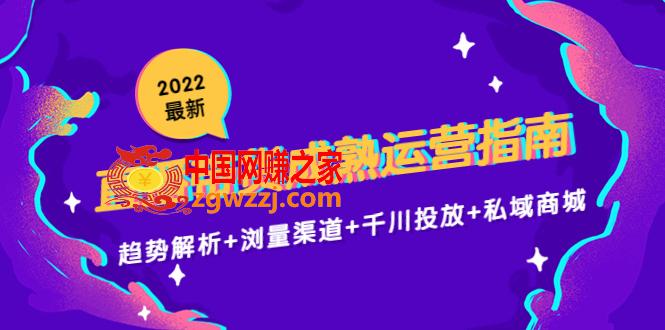 2022最新直播带货成熟运营指南3.0：趋势解析+浏量渠道+千川投放+私域商城