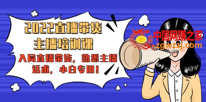 2022直播带货-主播培训课：入局直播带货，熟悉主播话术，小白专用