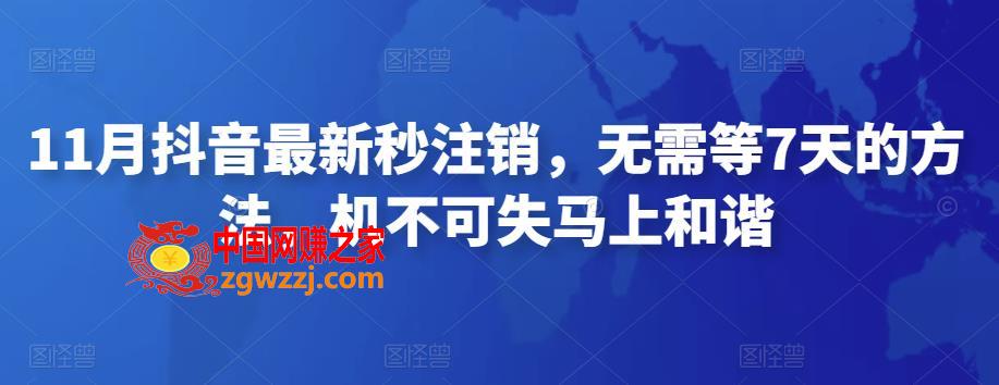 11月抖音最新秒注销，无需等7天的方法，机不可失马上和谐