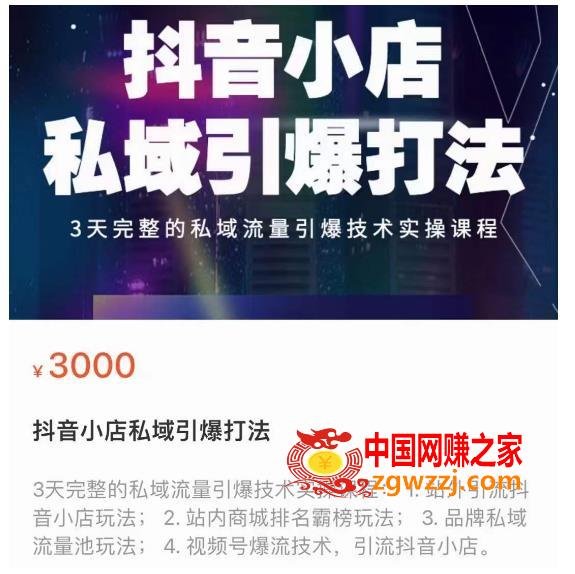 抖音小店私域引爆打法，3天完整的私域流量引爆技术实操课程
