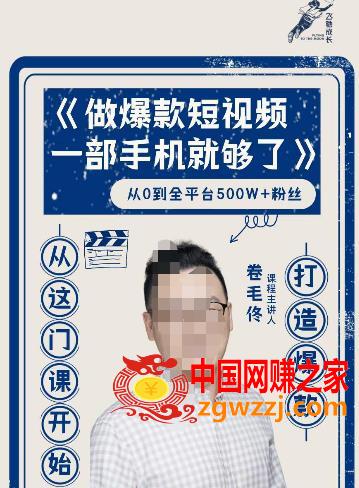 卷毛佟·爆款短视频，一部手机就够了，打造爆款，从这门课开始