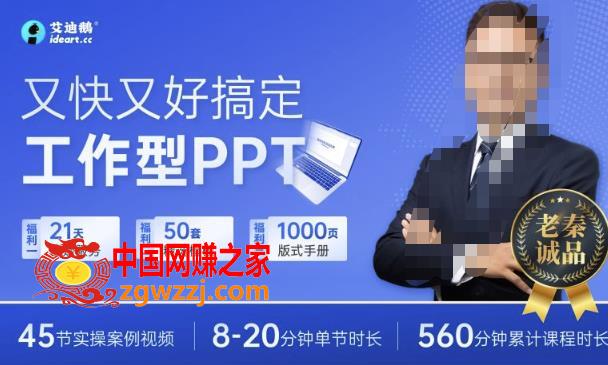 又快又好搞定工作型PPT，一学就会，助力职场人升职加薪