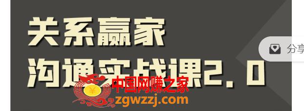 关系赢家沟通实战课，国内首创黄金沟通术，重塑你的职场社交