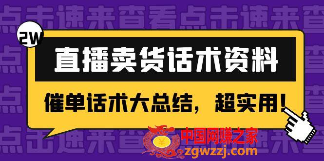 2万字 直播卖货话术资料：催单话术大总结，超实用！