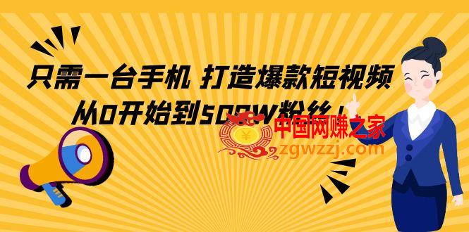 只需一台手机，轻松打造爆款短视频，从0开始到500W粉丝