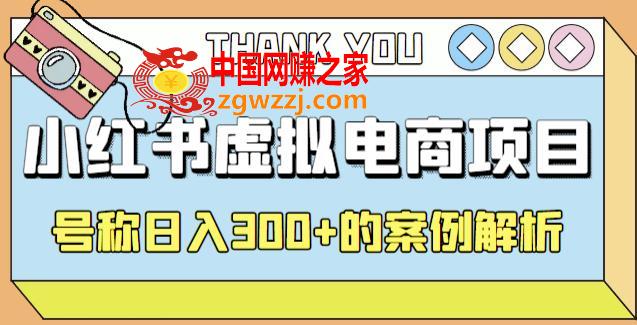 小红书学科项目，简单且可批量化的虚拟资源搞钱玩法，长期可做，日入300+