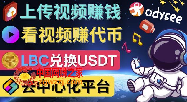 去中心化影音平台LBRY_Odysee的赚钱方法–上传视频，看视频赚钱的平台