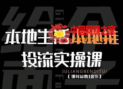 本地生活本地推投流实操课：通识篇+实操篇+技巧篇（18节）