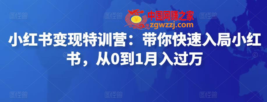 小红书变现特训营：带你快速入局小红书，从0到1月入过万