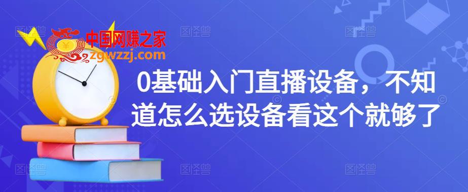 0基础入门直播设备，不知道怎么选设备看这个就够了,0基础入门直播设备，不知道怎么选设备看这个就够了,设备,直播,课,第1张