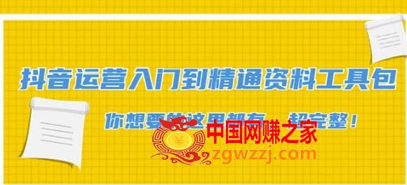抖音运营入门到精通资料工具包：你想要的这里都有，超完整！
