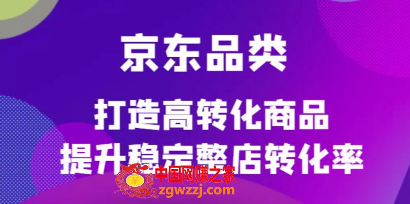 京东品类官方定制培训课程，打造高转化商品提升稳定整店转化率