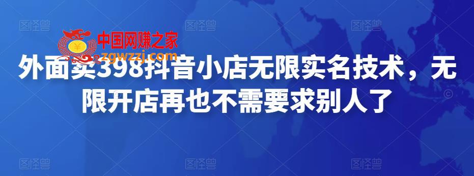 外面卖398抖音小店无限实名技术，无限开店再也不需要求别人了