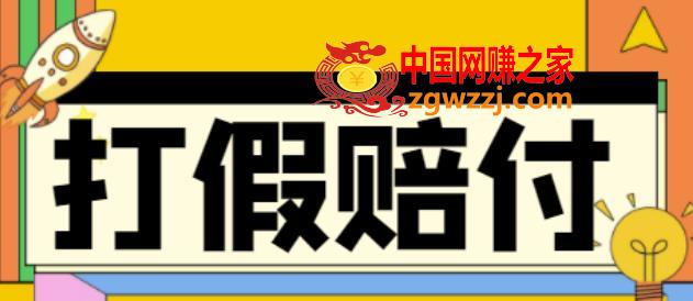 全平台打假/吃货/赔付/假一赔十,日入500的案例解析【详细玩法文档教程】