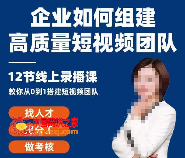 企业如何组建高质量视频团队，12节课教你从0到1搭建短视频团队