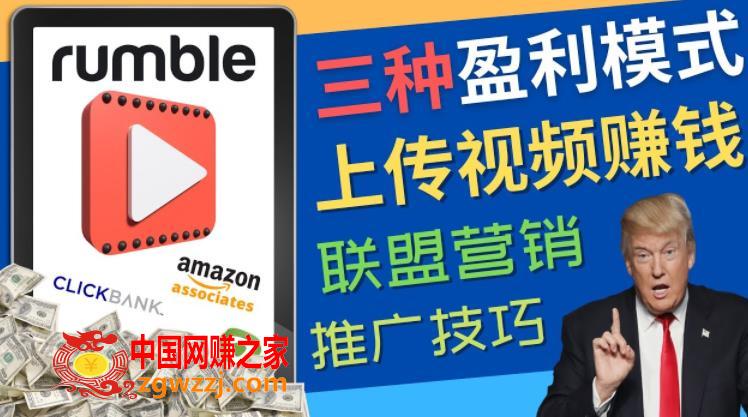 视频分享平台Rumble的三种赚钱模式，上传视频赚钱的方法，操作简单，只需**粘贴