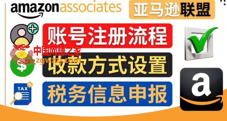 亚马逊联盟（Amazon Associate）注册流程，税务信息填写，收款设置