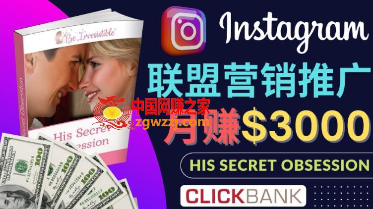 通过Instagram推广Clickbank热门联盟营销商品，只需**粘贴，月入3000美元