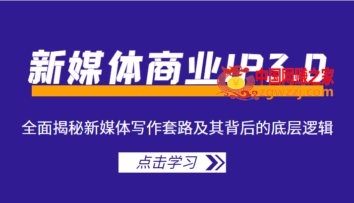 新媒体商业IP3.0，全面揭秘新媒体写作套路及其背后的底层逻辑（价值1299元）