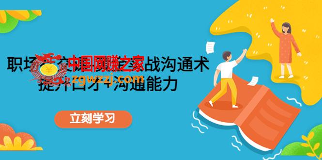 职场社交课：黄金实战沟通术，提升口才+沟通能力