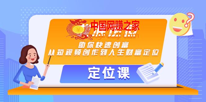 【定位课】找准定位，助你快速创富，从短视频创作到人生财富定位