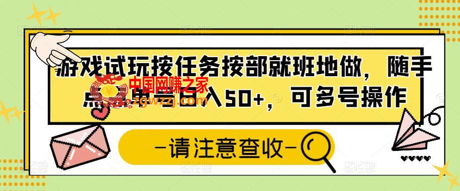 游戏试玩按任务按部就班地做，随手点点单号日入50+，可多号操作