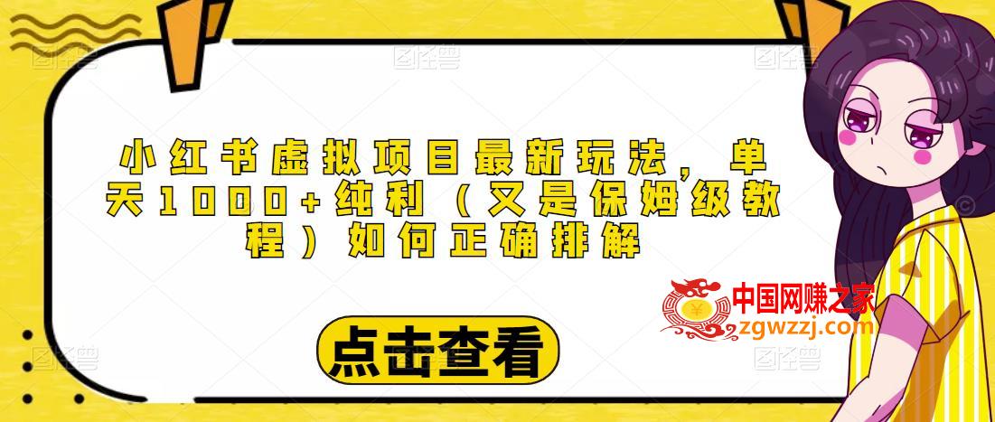 小红书虚拟项目最新玩法，单天1000+纯利（又是保姆级教程文档）